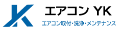 エアコンの取付工事｜販売｜メンテナンス